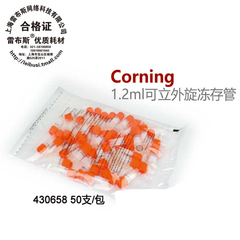 Corning康宁 1.2ml可立外旋冻存管 430658 50支/包包发票无酶无热源已灭菌-封面