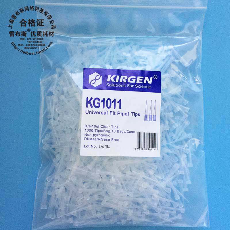 科进 kirgen 0.5-10ul短吸嘴 吸头 枪头 kg1011 无酶无热原带刻度