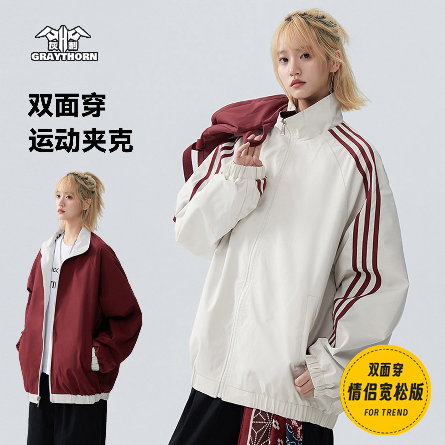 双面穿丨灰刺学院风立领运动夹克男女春秋薄款防水三条杠休闲外套