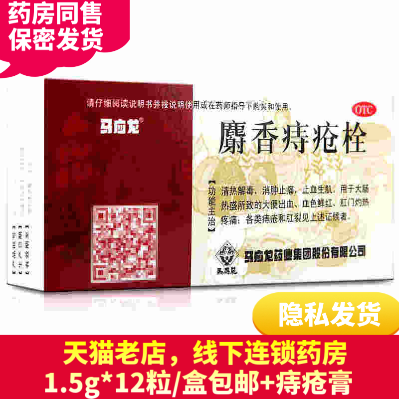 买2发3】马应龙麝香痔疮栓痔疮药肛裂便血痔疮药品内外痔痔疮膏贴在类目 OTC药品/医疗器械/计生用品, OTC药品, 肠胃用药中 - 来自Buy2taobao.com提供专业的淘宝代购服务