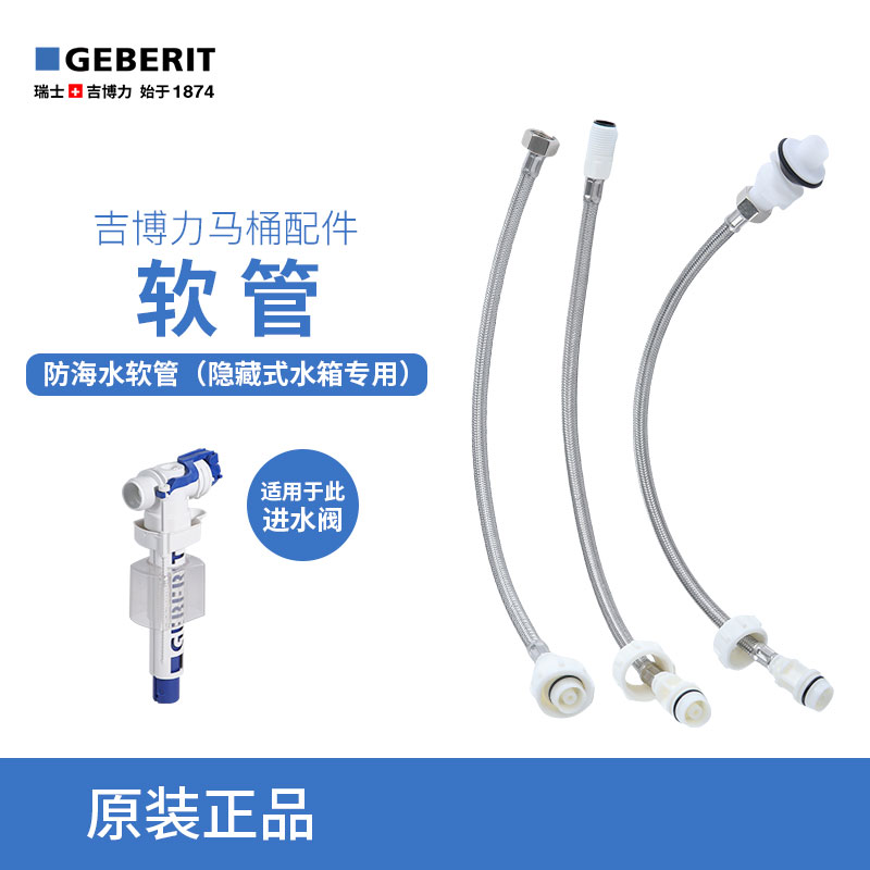 吉博力GEBERIT马桶水箱配件四分螺纹进水防海水软管