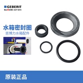 吉博力GEBERIT隐藏式 水箱排污管冲水弯管密封圈 水箱配件入墙式