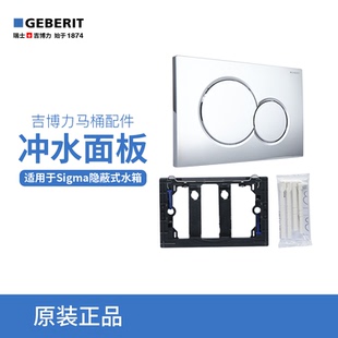 吉博力GEBERIT隱藏式 二代水箱沖水面板SIGMA01