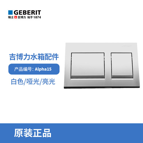 GEBERIT博力隐藏按板alpha15水箱