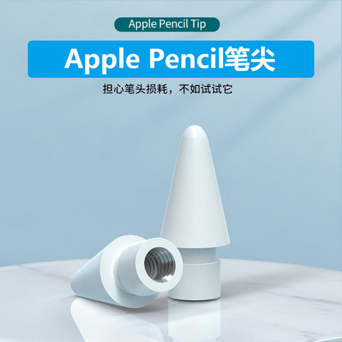 适用苹果Apple pencil笔尖iPad笔头一代二代1/2代替换笔尖手写笔ipencil平板类纸膜耐磨绘画书写配件