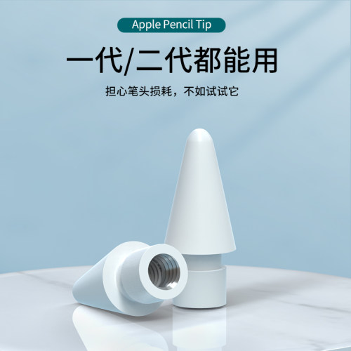 ApplePencil笔尖iPad替换笔头