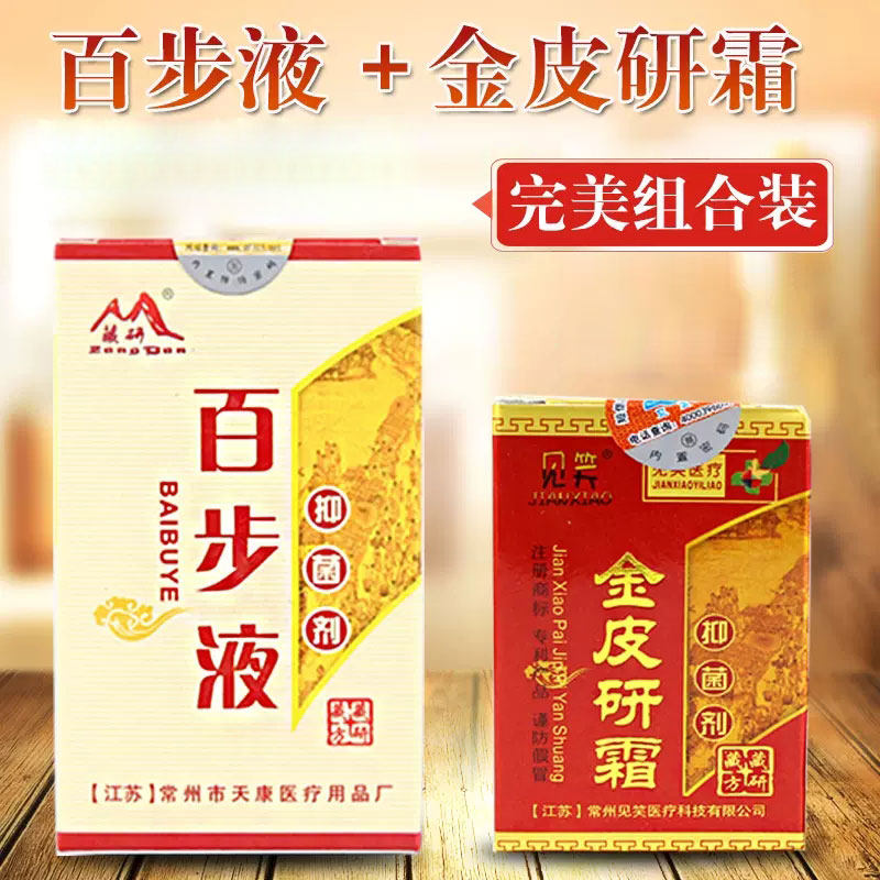 皮肤抑菌套装正品 15ml百步液+10g金皮研霜