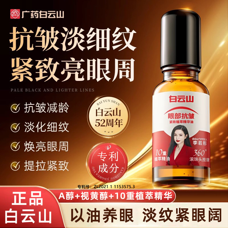 正品白云山紧致提拉抗皱眼部精华油去淡化细纹植萃视黄醇眼油霜,洗护清洁剂/卫生巾/纸/香薰,眼部护理精华,淘宝优惠券,粉丝福利购,淘宝优惠卷
