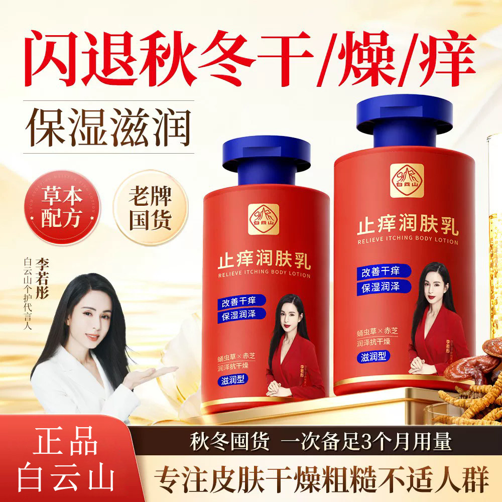 正品白云山止痒润肤露身体乳白保湿滋润男女皮肤干燥痒起皮