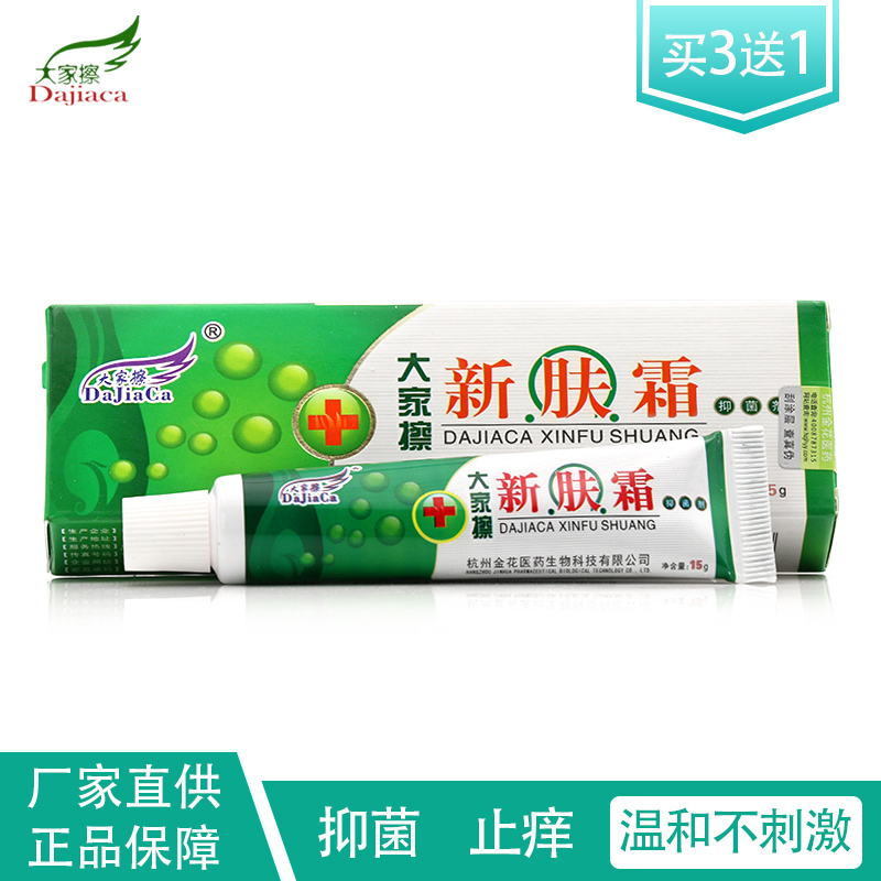 正品防伪大家擦新肤霜皮肤止痒抑菌剂皮肤外用15g杀菌止痒