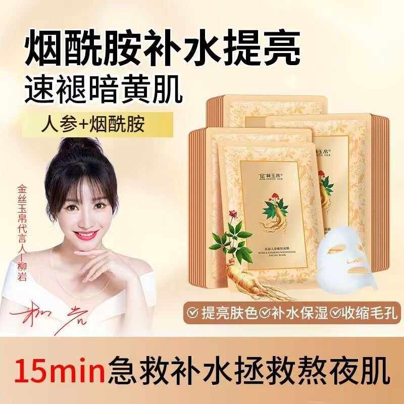 金丝玉帛高丽人参嫩肤面膜深层补水保湿收毛孔滋润烟酰胺提亮肌肤