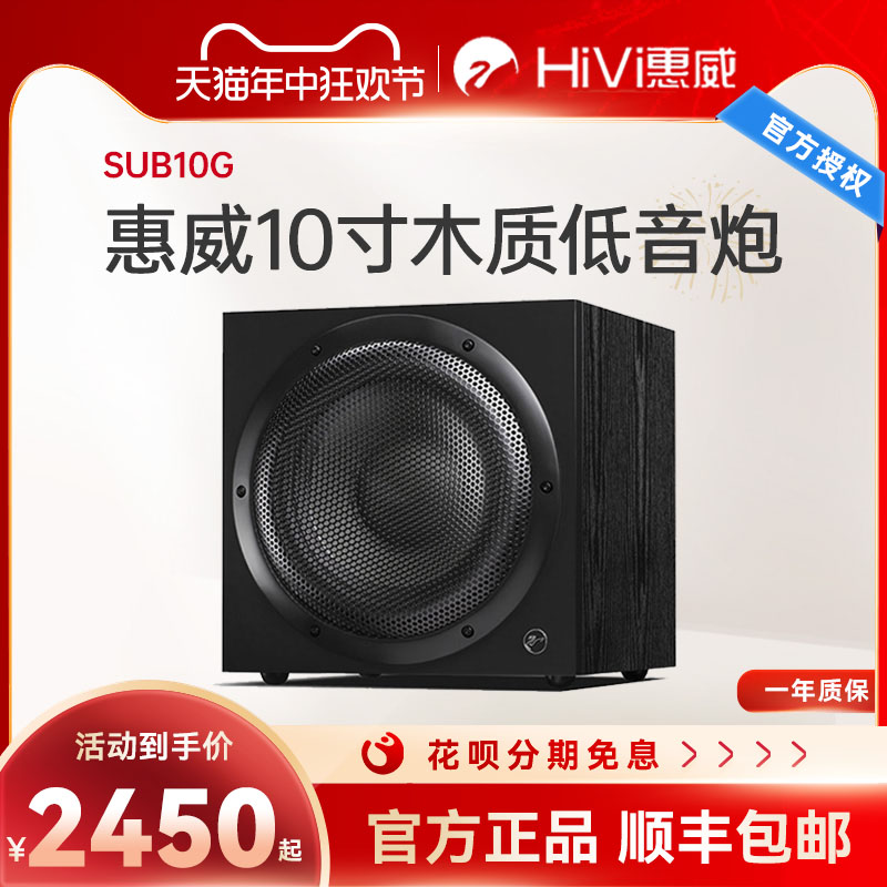 hivi/惠威sub10g家用家庭影院