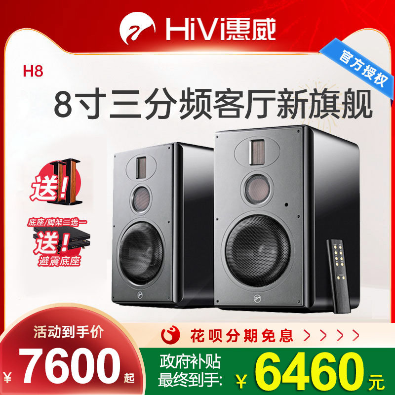 惠威H8高保真三分频8英寸hifi音箱wifi家用客厅蓝牙有源2.0音响H6
