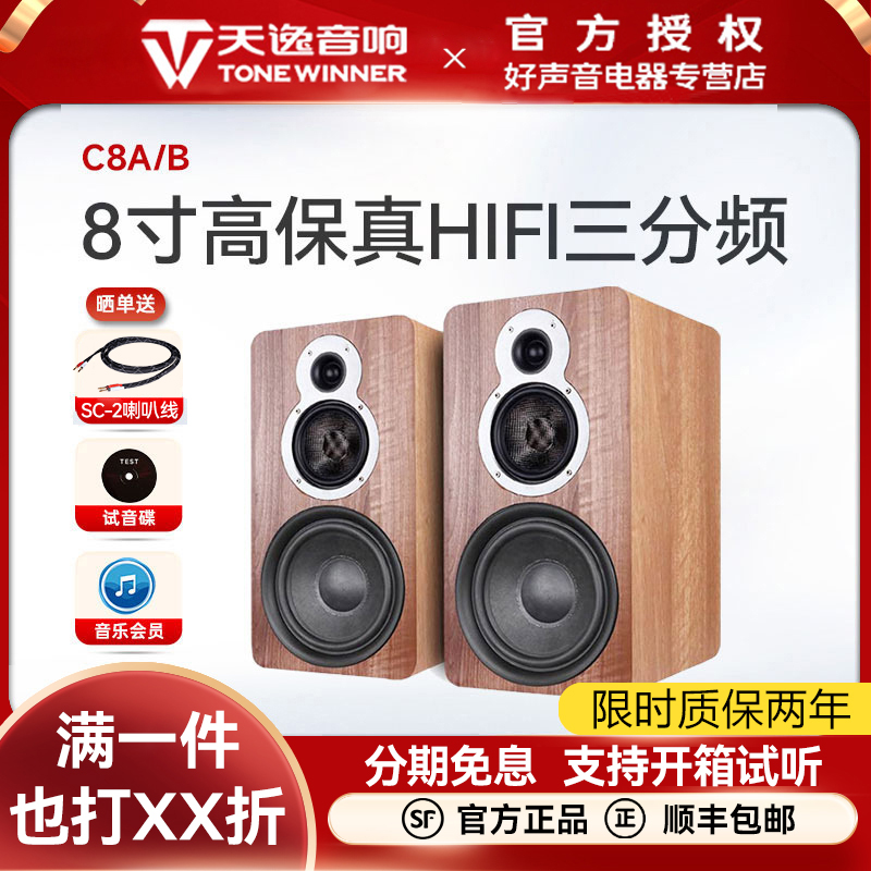 天逸(Winner) 童笛C8 高保真hifi 8寸三分频家用书架音响无源音箱