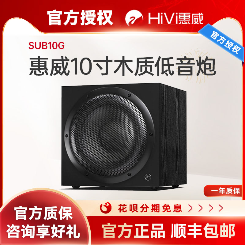 Hivi/惠威 SUB10G家庭影院低音炮家用超重有源低音炮木质箱体黑色
