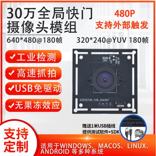 30万彩色全局快门工业相机模组