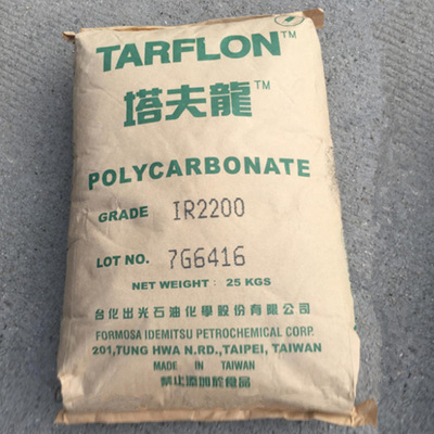 PC台化出光/塔夫龙IR2200高透明