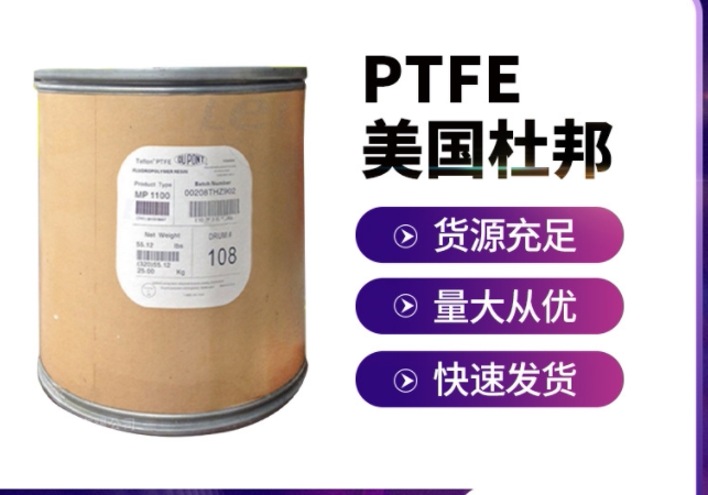 ptfe 美国杜邦 602 聚四氟乙烯 特氟龙