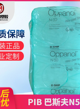 供应高分子量 巴斯夫聚异丁烯B50 N50 Oppanol B50 正牌、副牌