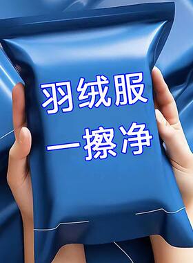 擦羽绒服湿巾清洁免洗湿巾纸独立包装专用一擦净去污深层清洁清洗