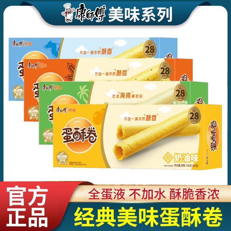 康师傅蛋酥卷鸡蛋卷108g礼盒装酥心卷零食奶油小饼干年货食品蛋卷