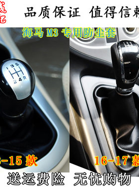 适配海马M3档杆防尘套挂挡套换挡套档把变速杆防尘套罩真皮档保护