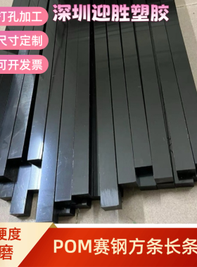 黑色POM方条赛钢长条托条打孔条板条聚甲醛三角条管面加工定制