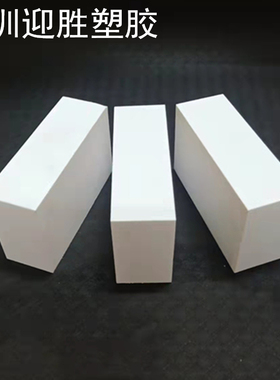 白色耐高温聚四氟乙烯板铁氟龙板料切割PTFE板材方块板条加工定制