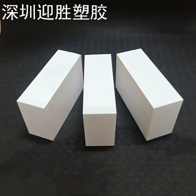 白色耐高温聚四氟乙烯板铁氟龙板料切割PTFE板材方块板条加工定制