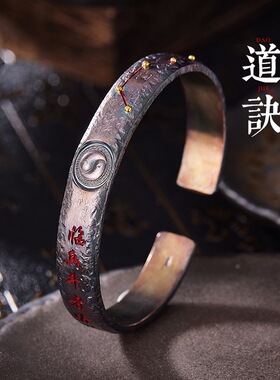 道系青年九字真言「道诀·北斗七星」手镯男士太极阴阳复古镯子