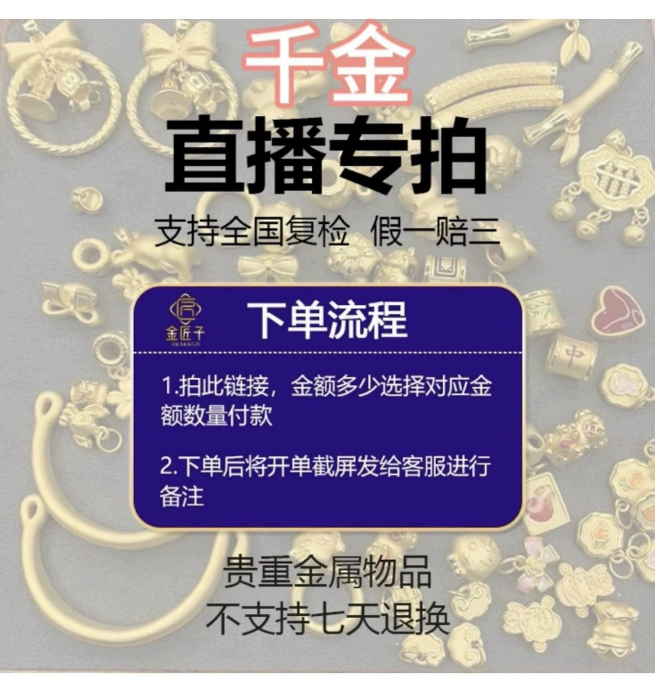 【紫金直播专属专拍】水贝黄金珠宝 足金999私拍无效私拍无效 。