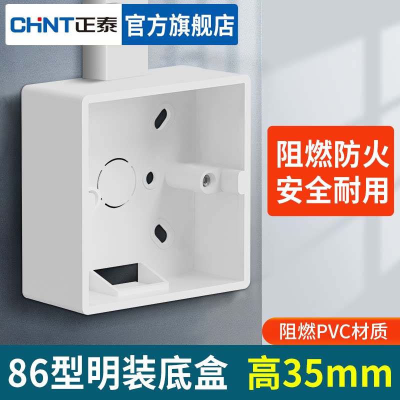 正泰明装盒86型墙壁开关插座明盒通用线盒底盒墙面明线盒家用正泰