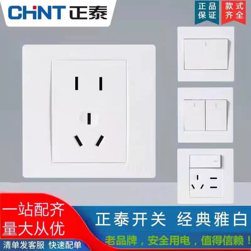 正泰面板NEW7Q白色开关面板家用一开单控五孔86型暗装墙壁插座