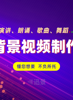 演讲背景视频制作朗诵比赛视频剪辑音乐舞蹈led设计配乐定制