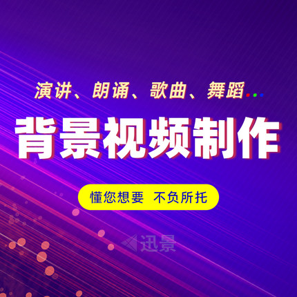 演讲背景视频制作朗诵比赛视频剪辑音乐舞蹈led设计配乐定制