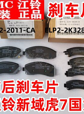适用江铃驭胜N352国六域虎7刹车片 域虎制动蹄 原厂配套正品配件