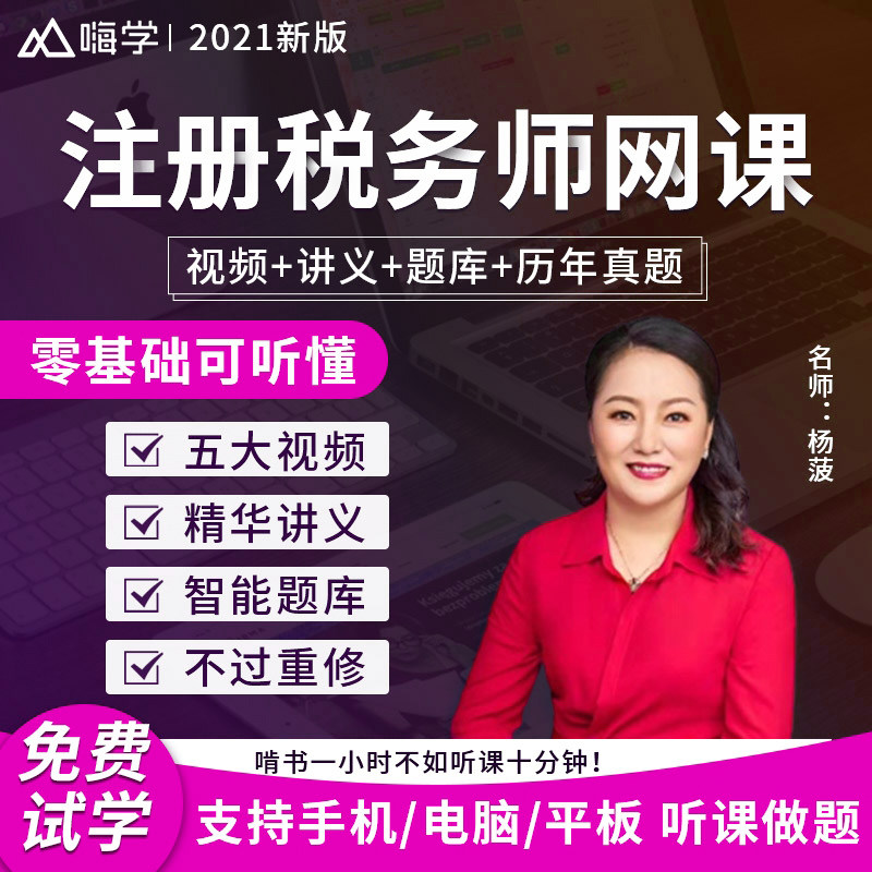2025嗨学网注册税务师网课视频课程课件押题题库注税视频网课习题