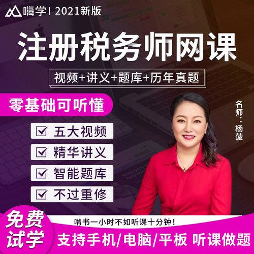 2025嗨学网注册税务师网课视频课程课件押题题库注税视频网课习题