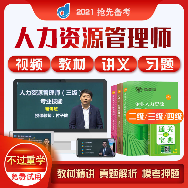 2022年二级三级四级企业人力资源管理师网课视频课程教材题库押题|msdalam kategori Pendidikan dan Latihan, latar belakang pendidikan/kelayakan vokasional, latihan kelayakan vokasional lain - dari Buy2taobao.com untuk memberikan perkhidmatan ejen Taobao profesional membeli