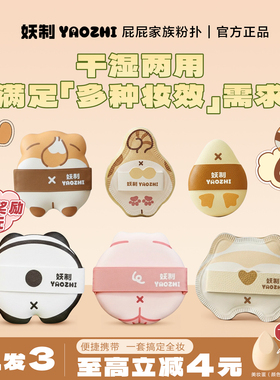 妖制屁屁家族粉扑干湿两用不易吃粉底液美妆蛋气垫专用上妆粉扑