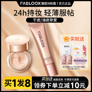 Fabloox馥碧诗粉霜的粉底液遮瑕养肤持久不脱妆奶肌油皮干皮bb霜