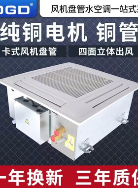 卡式风机盘管水空调盘管中央空调天花四面水暖风盘内机组