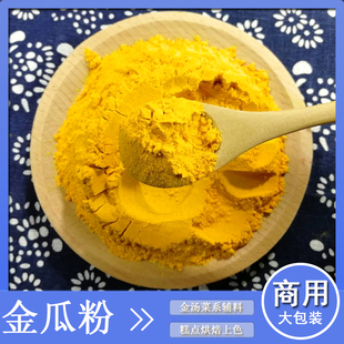 糕點烘焙上色袋裝 南瓜粉純蔬菜粉 金湯菜系輔料 金瓜粉商用大包裝