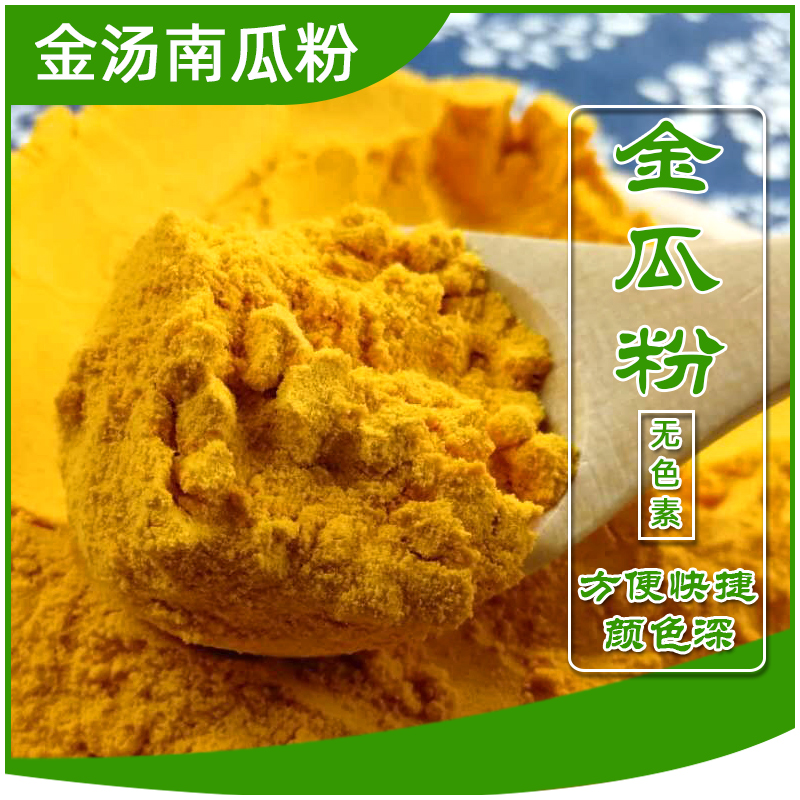 金瓜粉商用袋装南瓜粥粉金汤南瓜粉烘焙纯调色原料天然果蔬粉