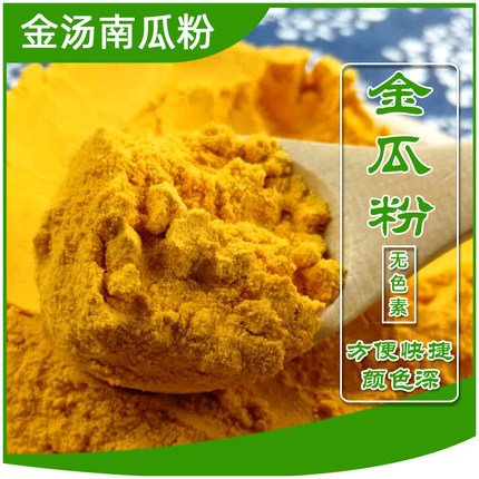 金瓜粉商用袋装南瓜粥粉金汤南瓜粉烘焙纯调色原料天然果蔬粉