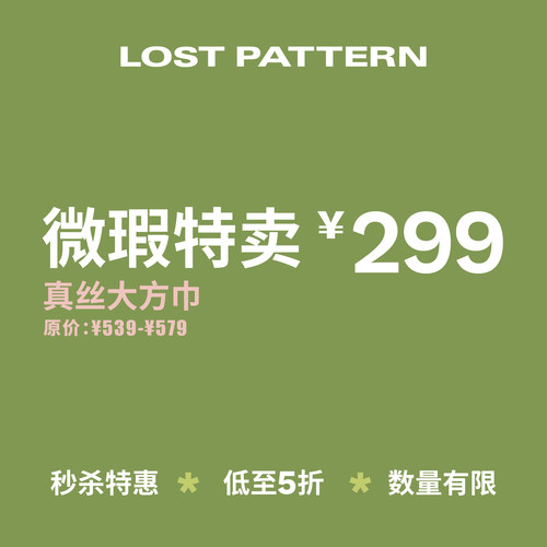 双成记大方巾瑕疵特卖