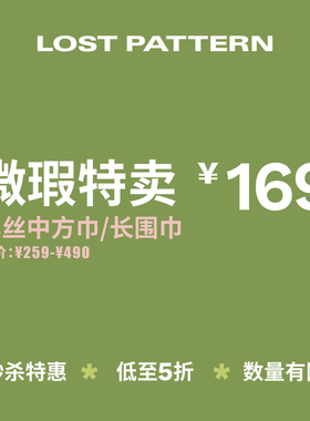 中方巾/长围巾｜微瑕限时折扣｜低至五折｜不退不换