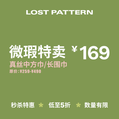 双成记中方巾微瑕特卖