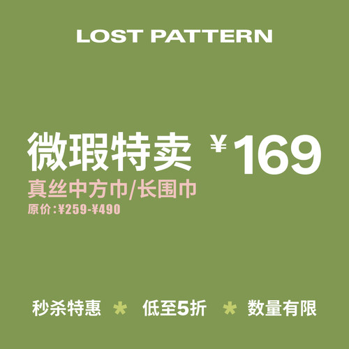 双成记中方巾微瑕特卖