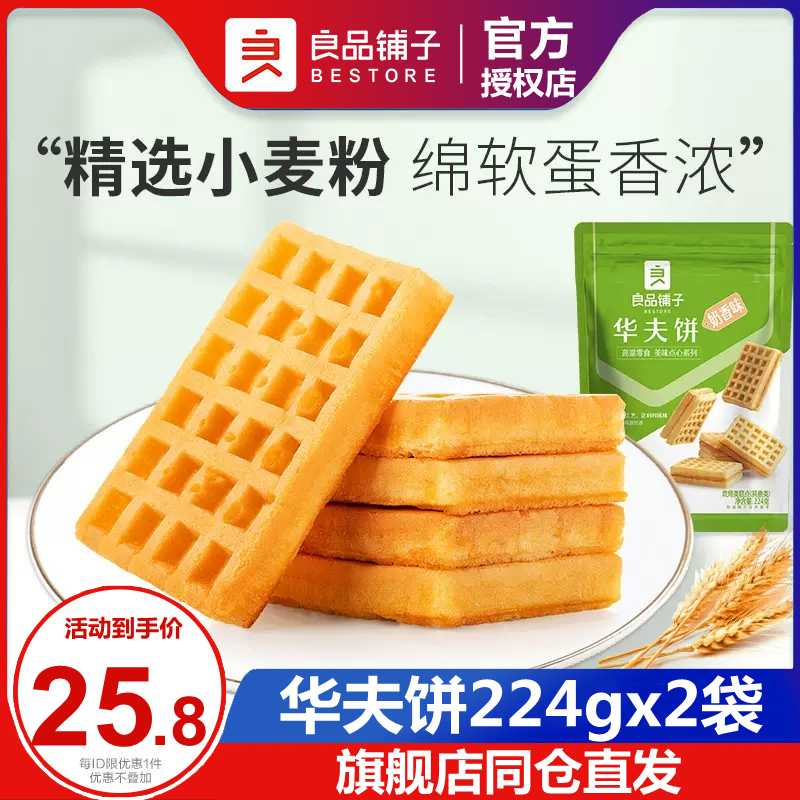 良品铺子华夫饼224gx2袋早餐食品饼干糕点点心办公室零食小吃袋装